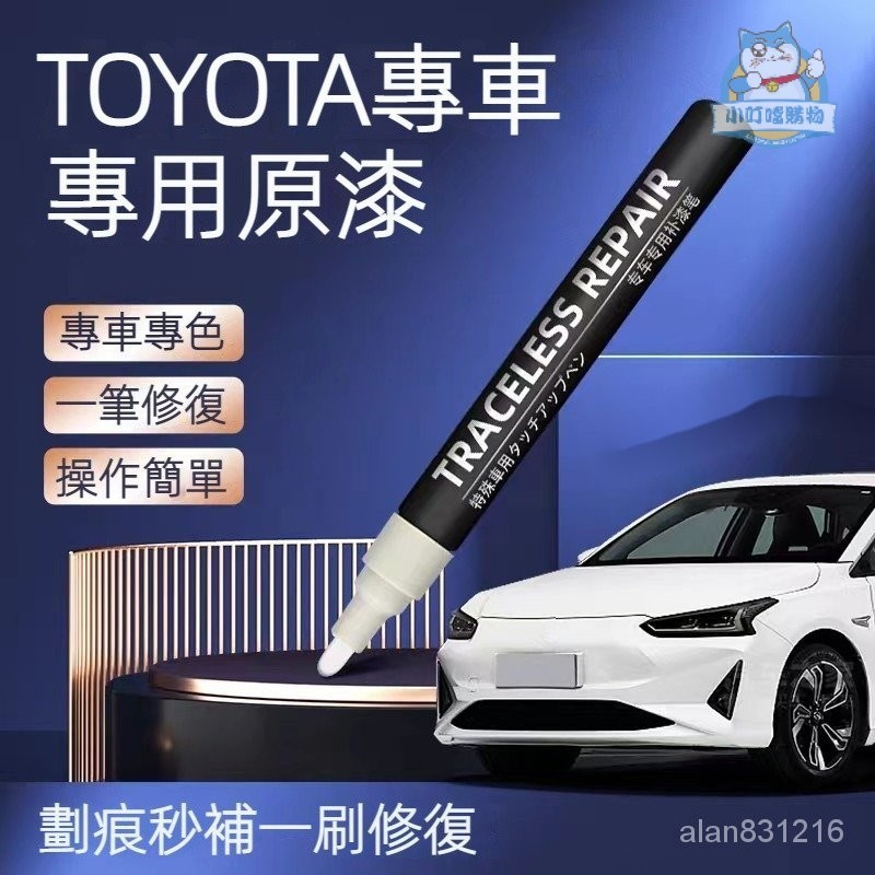 原廠色號 TOYOTA豐田車系專用補漆筆 RAV4 CAMRY ALTIS CHR CROSS 同色刮痕修『小叮噹車品』