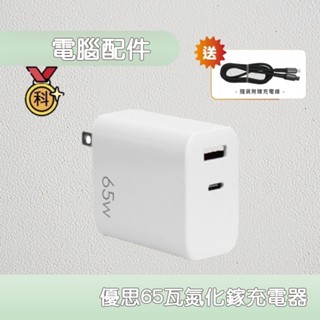 Uniscope 優思 65W GaN 氮化鎵PD快充充電器/筆電快充(Type-C/USB充電器)