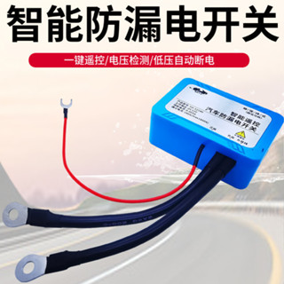 【優選/可開票】汽車 電瓶 斷電開關 遙控防漏電開關汽車電瓶管理器蓄電池斷電器12V