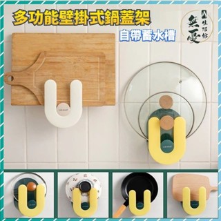 🌈壁掛鍋蓋架🌈廚房多功能墻上置物架 免打孔壁掛式鍋蓋架 砧闆工具收納架 防滑鍋蓋置物架 現代無痕瀝水架 菜板架 粘板架