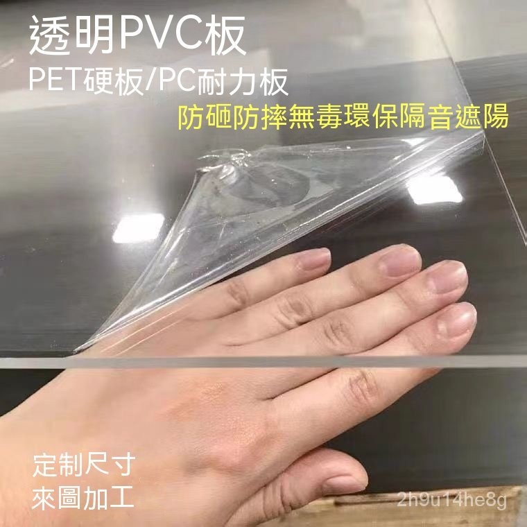 訂金 高透明塑料板 亞克力板 PC耐力膠板 PVC硬隔板墊板 有機玻璃板採光板 耐力板 塑膠板 陽光板 塑料板