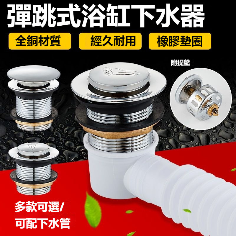 【✨Gluck泓運工具&amp;台灣公司貨🔥】浴缸落水器 洗手盆漏水塞 漏水塞 下水器 防堵過濾器 彈跳塞 按壓式落水頭