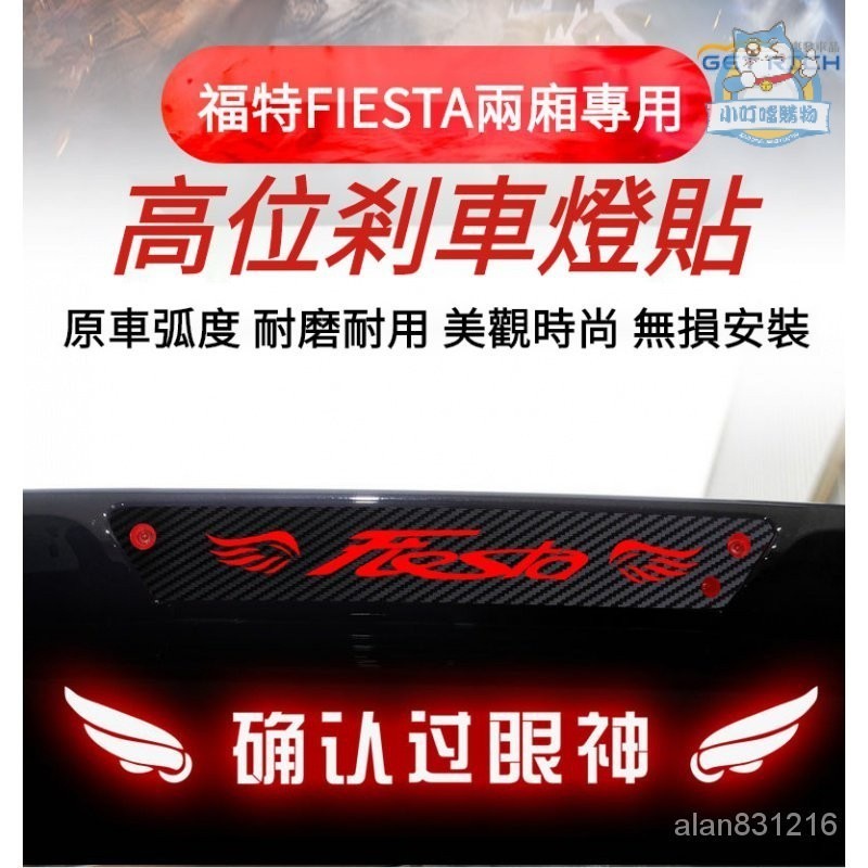 適用於福特FIESTA兩廂高位剎車燈貼 FORD嘉年華高位剎車燈投影闆 福特FIESTA剎車尾燈裝飾貼改裝『小叮噹購物』