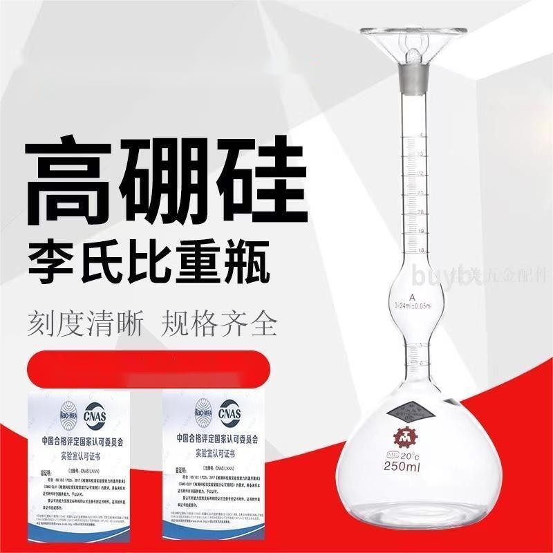 品質精選/250ml李氏比重瓶0.02ml水泥密度比重瓶固體比重瓶天馬牌包過檢測*買多優惠
