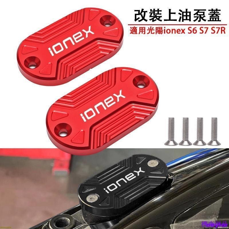 『MY』適用光陽IONEX S7R/S7 ionex s6 改裝剎車上泵蓋 油缸蓋 油杯壺蓋