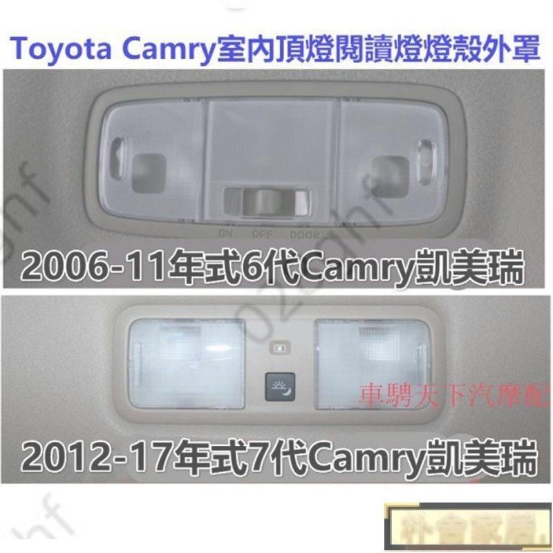 嚴選好品質🚋Toyota豐田6代7代Camry凱美瑞頂棚閱讀燈燈殼 2006-17年款凱美瑞后閱讀燈片室內燈燈罩頂燈開