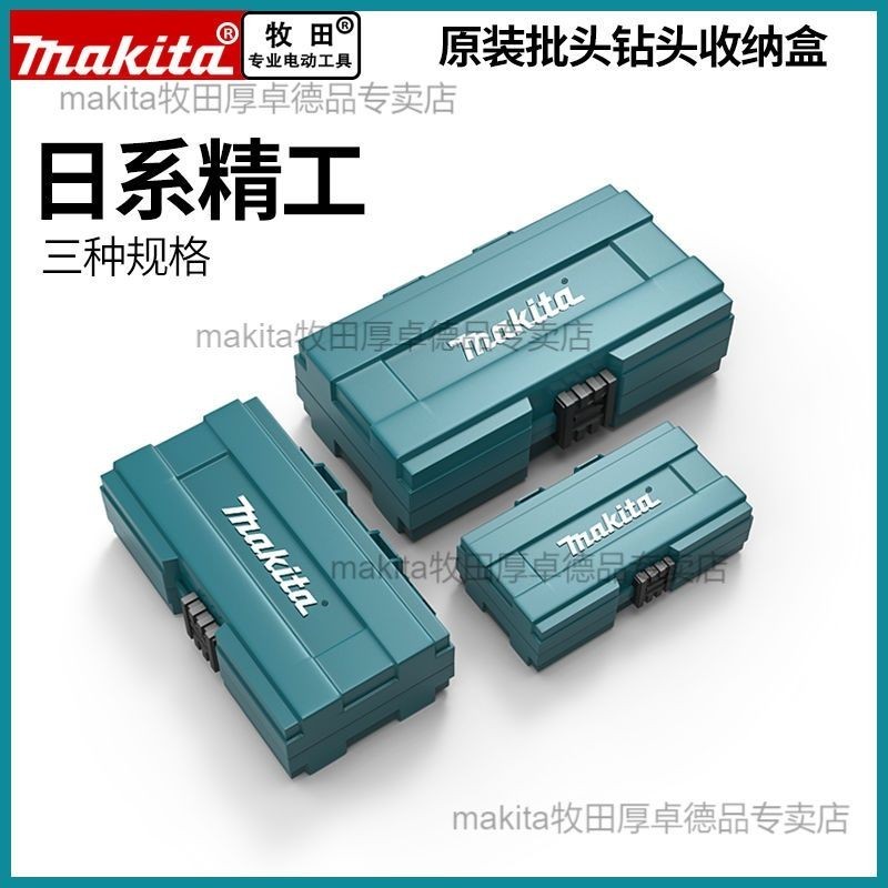 Makita牧田零件收納盒五金工具螺絲盒子家用塑料儀器設備防護盒子