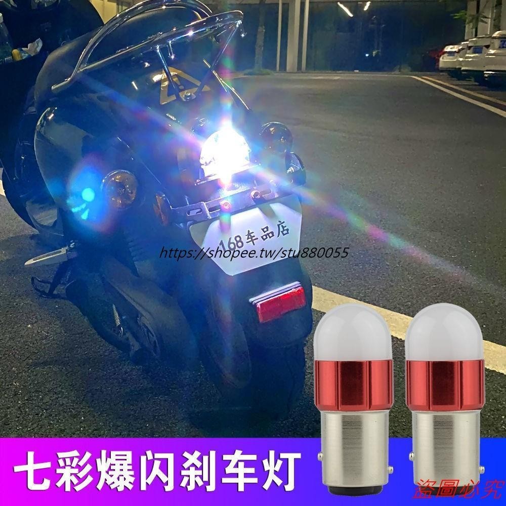 桃園有貨 剎車燈爆閃七彩LED摩托車電動車尾燈改裝配件12V超亮后尾剎車燈泡對付遠光 反擊燈 汽車led 爆閃燈 開道燈