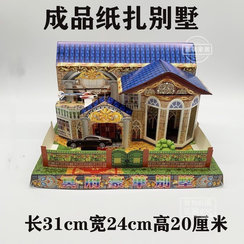 紙紮 往生用品 祖先 祖先用品 清明節 金紙 拜拜 重陽節 纸扎成品别墅洋房冥府洋楼房子烧七周年清明上坟祭祖烧的房子冥屋