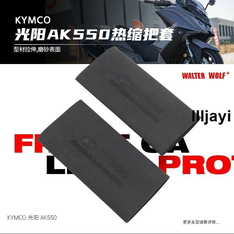 熱賣🔥適用KYMCO光陽 AK550 DTX360 CT300防滑防汗舒適耐用橡膠熱縮把套 熱縮握把套 手把套 把手套