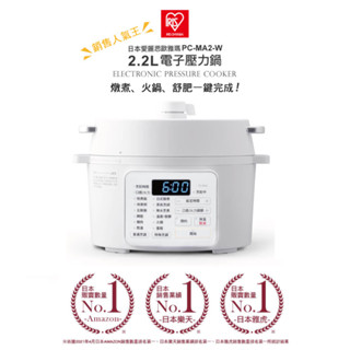 IRIS OHYAMA 2.2L電子壓力鍋 PC-MA2W(萬用鍋 壓力鍋 舒肥 電火鍋 電子鍋 燉煮 無水咖哩)