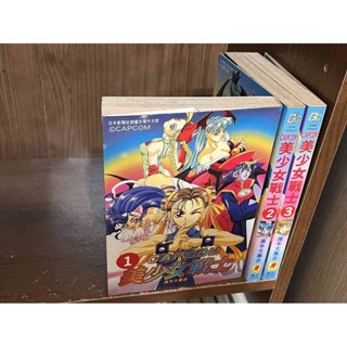 【大衛360免運】【7成新】漫畫 CAPCOM 美少女戰士 高手大集合 1-3冊_青文 #無釘章【J2205】