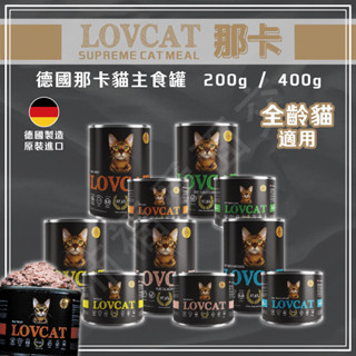 [沛福愛面交] LOVCAT 那卡 全貓齡主食罐 貓咪主食罐 德國那卡 全齡貓罐頭 無穀貓罐 貓罐頭 200g 400g