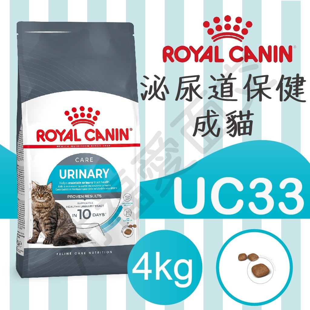 [沛福愛面交] 法國皇家 UC33 泌尿保健貓 4KG 4公斤 貓飼料 貓乾糧 好鮮 和罐 凱膳 MAMAMIA 貓罐頭