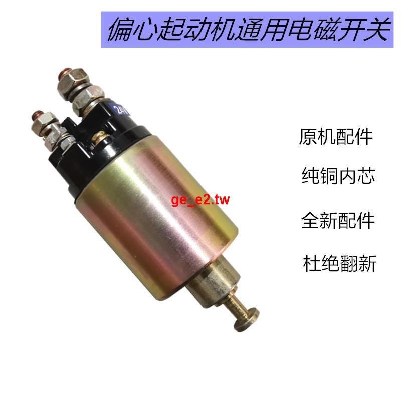 #熱銷#農用車拖拉機偏心減速起動機馬達12V 24V電磁開關吸拉開關吸力包