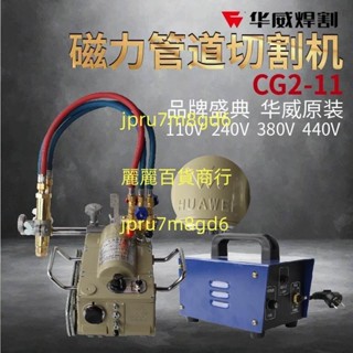 上海華威CG2-11磁力管道切割機鋼管半自動火焰切割機割管機坡口機麗麗！！麗麗！！