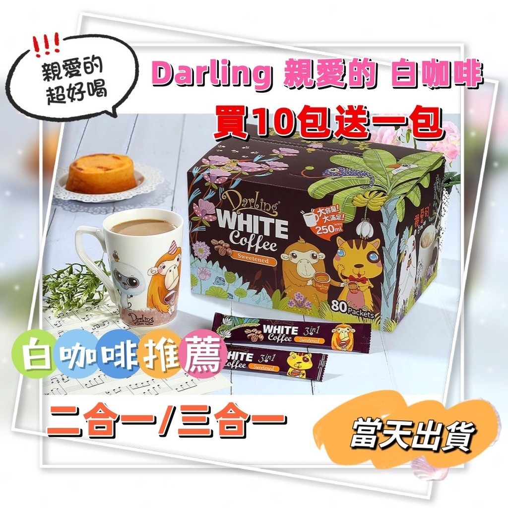 DARLING 親愛的 白咖啡 咖啡包 三合一/無糖二合一 茶葉 茶包 咖啡糖 咖啡粉 咖啡豆 西雅圖 榛果 小熊軟糖