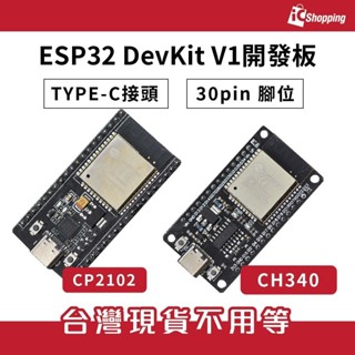 iCShop ESP32 DevKit V1開發板 板載天線 CP2102 CH340 DOIT DEVKIT V1