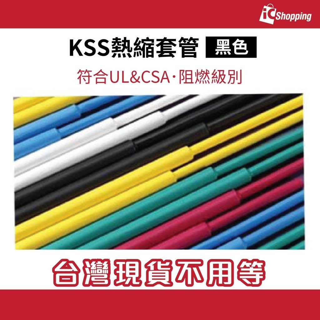iCShop－熱收縮套管 黑色直徑 1~20mm可選 KSS(F32)系列 耐阻燃級別 收縮比2:1 符合UL 熱縮套管