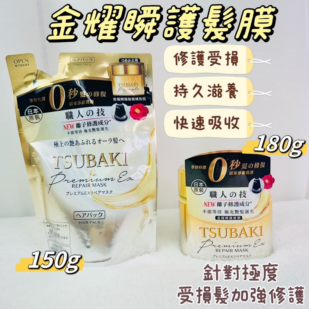 tsubaki 髮膜 思波綺金耀瞬護髮膜180g 護髮膜 思波綺護髮膜 資生堂髮膜 資生堂護髮 思波綺 思波