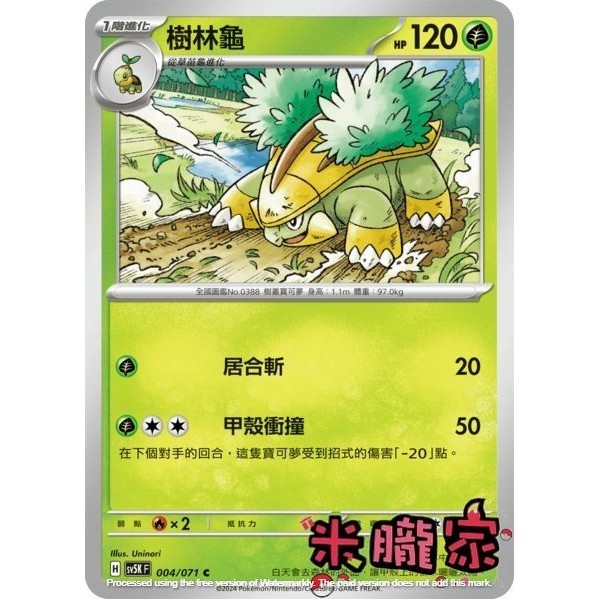【米朧家】單卡販售 ❗️ 樹林龜 寶可夢中文卡牌 SV5K 004/071 C