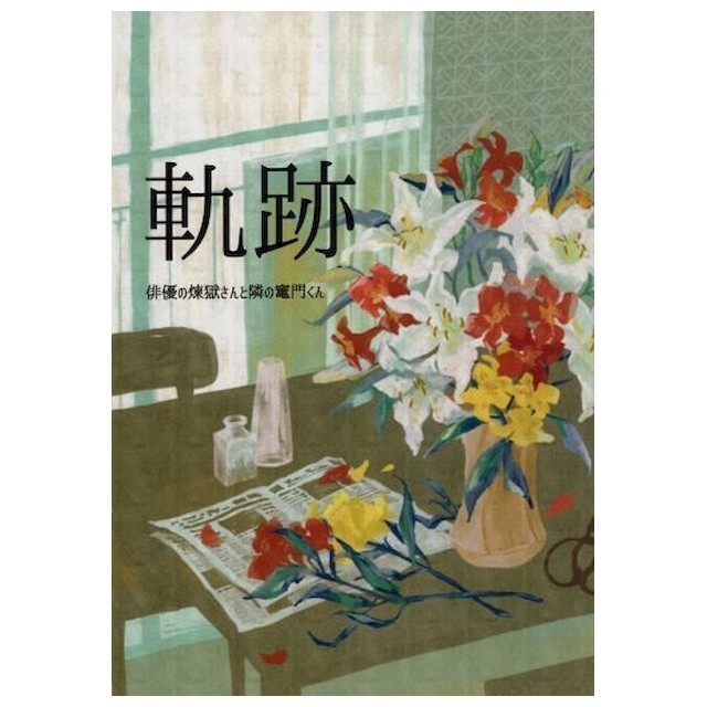 同人誌（含BL）　《鬼滅之刃》 軌跡 演員煉獄桑與隔壁竈門君（煉獄杏壽郎×竈門炭治郎） / 流水素面-駿河屋