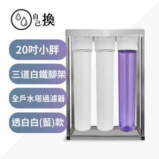 《自己換雲林》商用淨水*20吋小胖過濾器 3道白鐵腳架透藍藍(白)殼，20"三道不銹鋼4吋/6吋牙口，含濾心售2420元