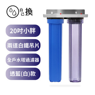 《自己換雲林》商用淨水*20吋小胖過濾器 2道白鐵吊片一透一藍/白殼，20"兩道不銹鋼4分/6分牙口，含濾心售1250元