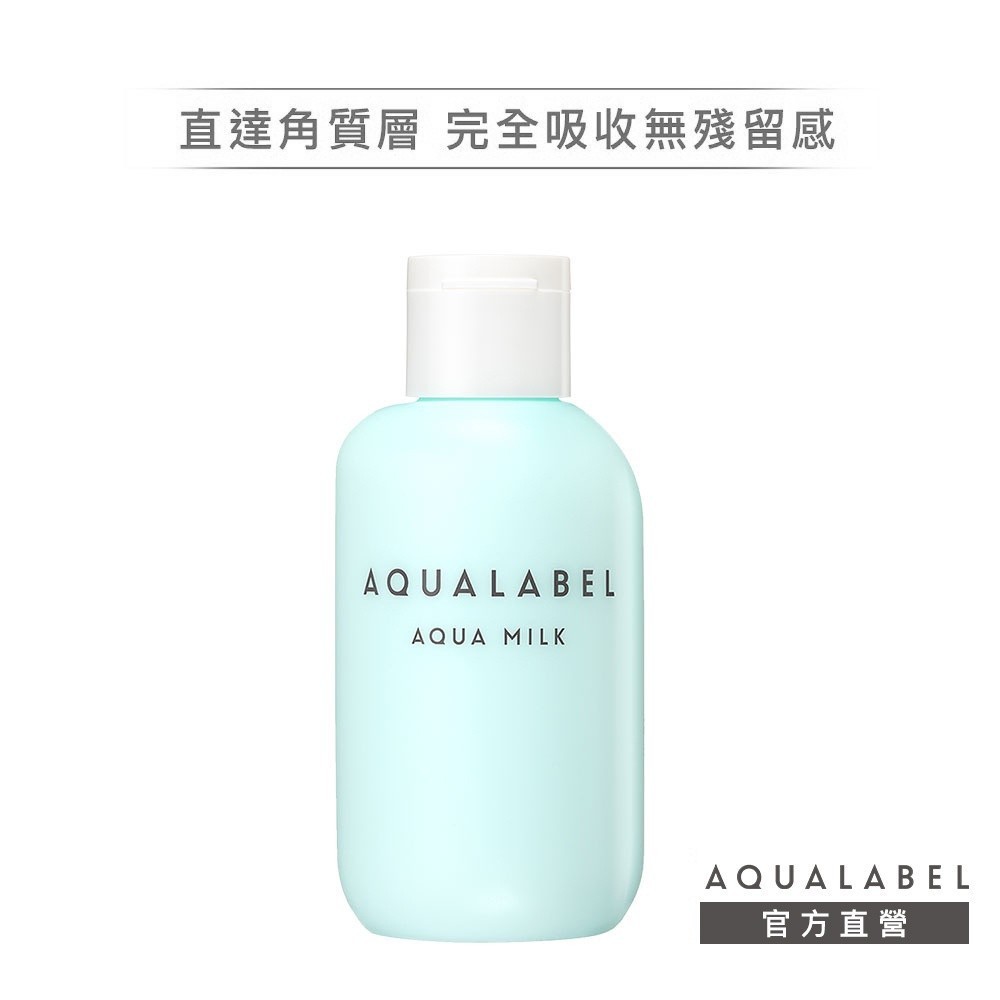 AQUALABEL 水之印 健康浸透乳液【watashi+資生堂官方店】