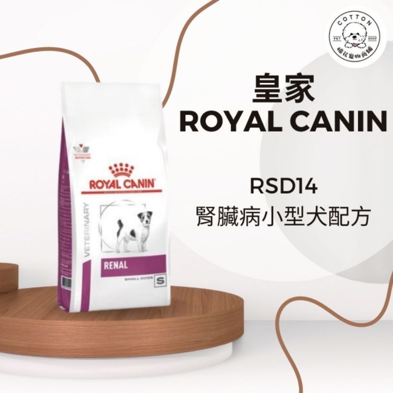 棉花寵物❤️法國皇家處方犬RSD14腎臟小型犬1.5公斤 3.5公斤