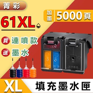 ⚘菁彩副廠 新版HP61 HP 61 HP61XL HP 61XL填充墨水匣墨水夾