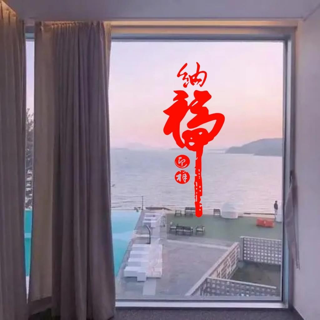 中國風門窗窗戶玻璃防撞貼紙納福迎祥窗花冰箱福字貼房間室內裝飾