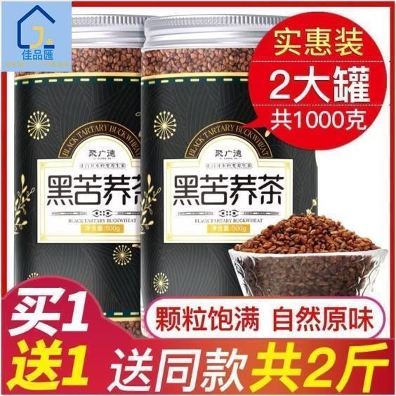 佳品匯 美妙雅【買一送一】黑苦蕎茶 黑苦蕎 全株米 大涼山蕎麥茶 苦喬茶 養生茶 正宗濃香型 罐裝 500g家鄉特產嚴