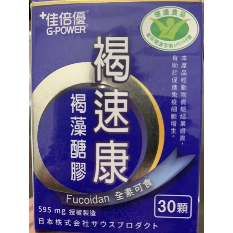 佳倍優 褐速康褐藻醣膠膠囊2023/11月 購入（26顆/健字號認證 日本沖繩水雲褐藻 原廠