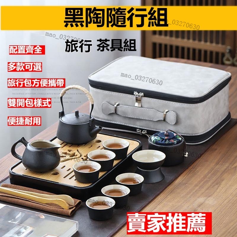 【臺灣熱賣】茶具 茶具組 泡茶 茶器 便攜旅行 登山露營 戶外踏青 送禮 功夫茶具 黑陶旅行功夫茶具套裝 快客杯 便攜