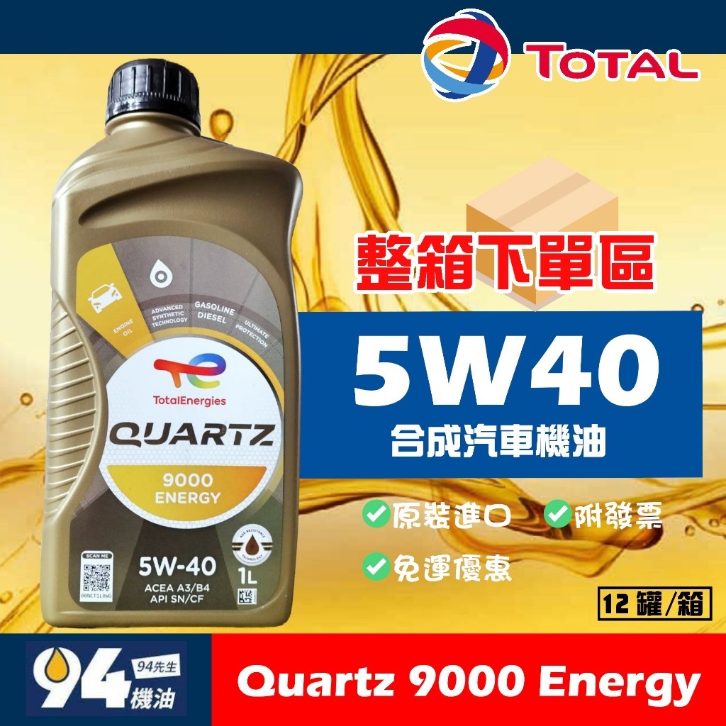 【94先生】整箱下單區 Total Quartz 9000 Energy 5W40 1L 道達爾 EG90 汽車機油