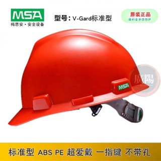 msa梅思安VGARD標準款ABS按鍵旋鈕調節絕緣電工建筑工地安全帽印字