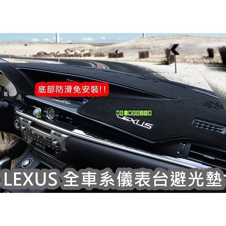 適用於LEXUS全車系專用儀表臺避光墊 IS250避光墊CT200H避光墊NX200避光墊ES300避