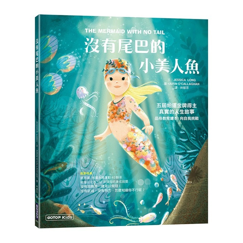 沒有尾巴的小美人魚：五屆帕運金牌得主真實的人生故事(品格教育繪本：向自我挑戰) ＜書弗雷＞