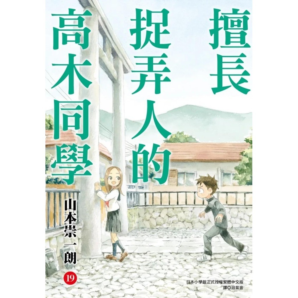 【全新】●擅長捉弄人的高木同學(19)通路特裝版_愛閱讀養生_尖端