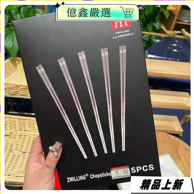 限時特賣🎀德國 ZWILLING 雙人牌304不銹鋼筷子傢用防黴防滑5雙裝筷子自用送禮通用j5b6c8