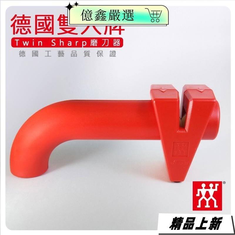 限時特賣🎀德國雙人牌 磨刀器 ZWILLING 德國平行輸入j5b6c8