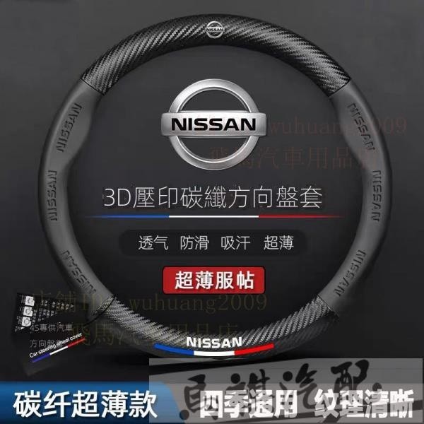 Nissan碳纖紋方向盤套 日產把套 X-TRAIL KICKS SYLPHY March Livina TIIDA.