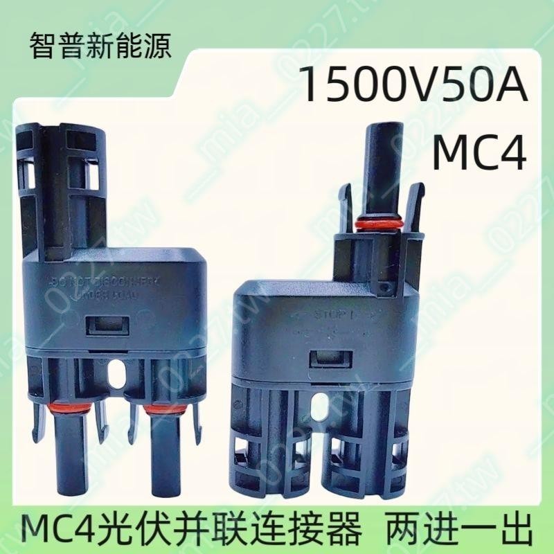 MC4光伏連接器太陽能防水T型2轉1接頭2片太陽能板并聯專用接頭🔥好物爆款🔥DDD