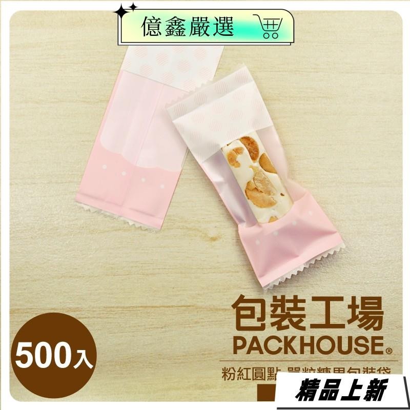 『台灣热销』圓點糖果袋 500 入 多款顏色 牛軋糖包裝袋 牛軋糖袋 糖果包裝袋 牛軋糖果 DIY 烘培包裝袋152yx