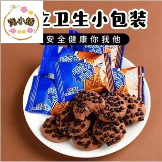 淘小鋪 巧克力多多 巧克力豆味曲奇餅干 曲奇餅乾 巧克力味 巧克力餅乾 獨立包裝 餅乾 休閒零食 代餐糕點美味過年新年