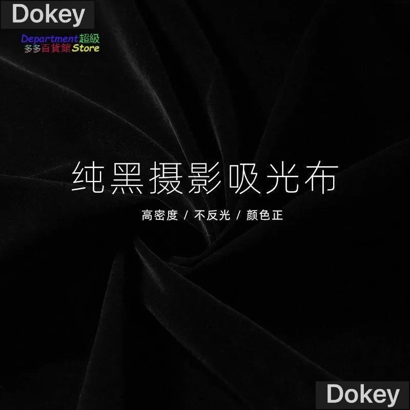 Dokey新品 攝影黑色背景布網紅直播拍照拍攝吸光布純色黑布不反光植絨布幕布