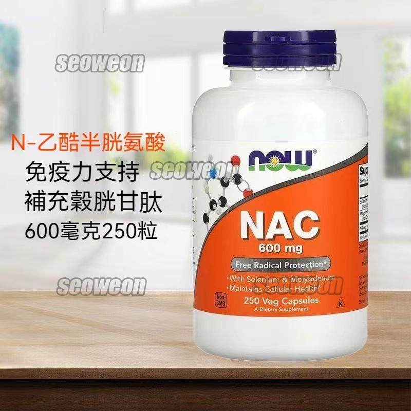 美國健而婷Now Foods NAC N-乙酰-L-半胱氨酸600mg 100顆 陳俊旭博士推薦 效期最新-老佛爺