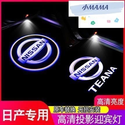M~A  Nissan 日產專用 尼桑 TEANA TIDA SENTRA 直上安裝 汽車車門迎賓燈 照地鐳射投影