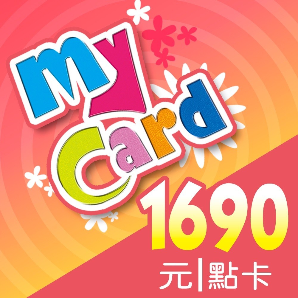 MyCard 1690點 | 經銷授權 系統發號 官方旗艦店